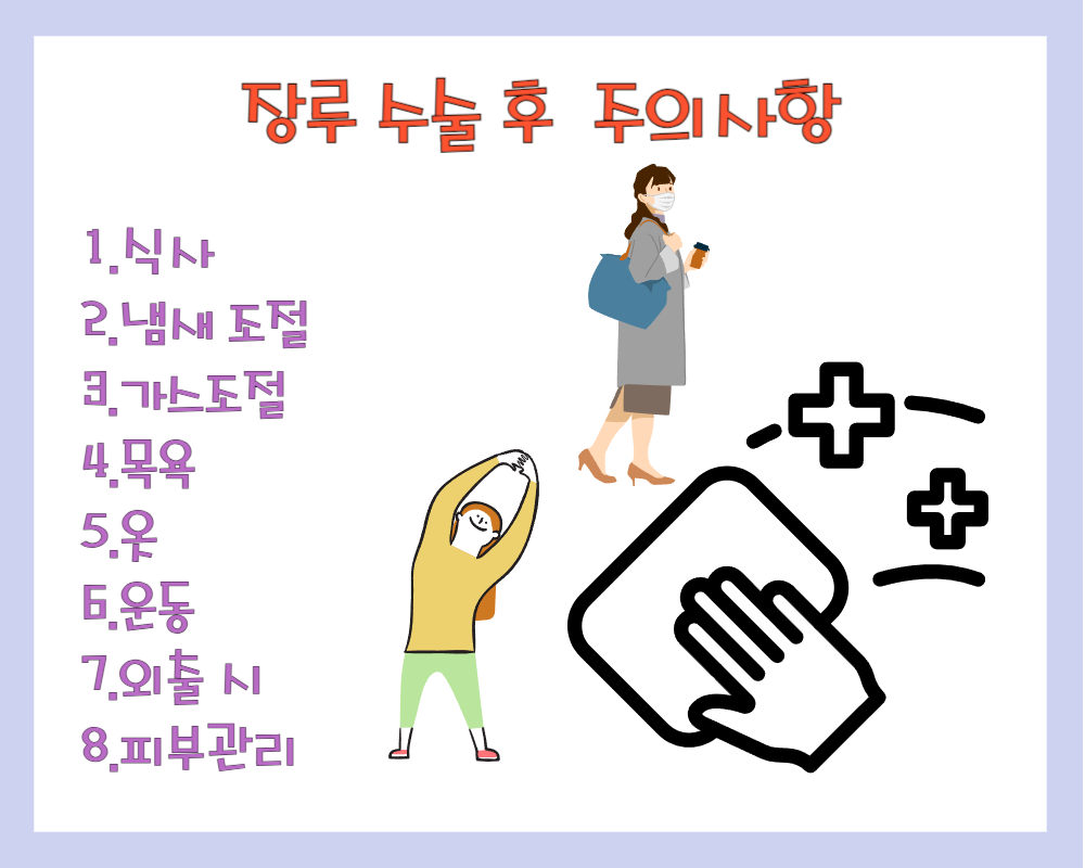 장루 수술 후 주의사항