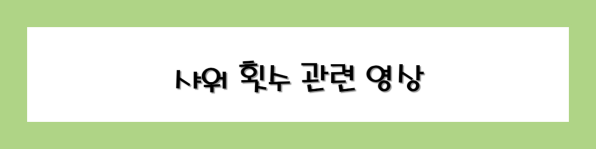 샤워 횟수