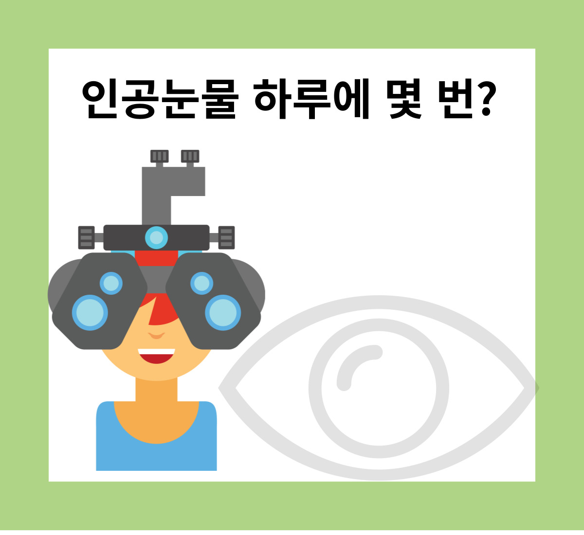 인공눈물 하루에 몇 번