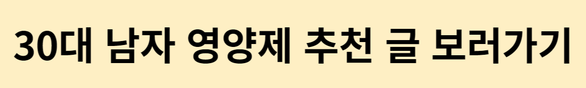 30대 영양제 추천