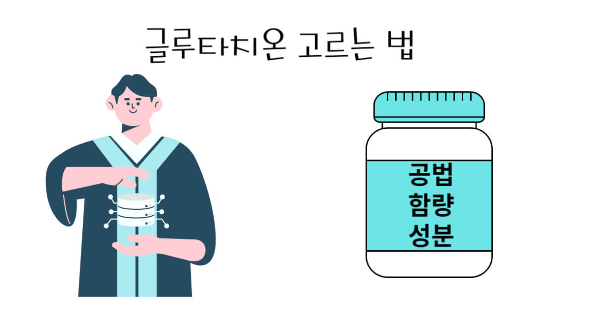 글루타치온 고르는 법